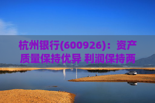 杭州银行(600926)：资产质量保持优异 利润保持两位数增长