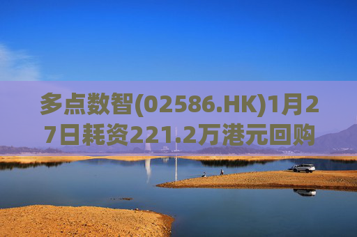 多点数智(02586.HK)1月27日耗资221.2万港元回购25.9万股