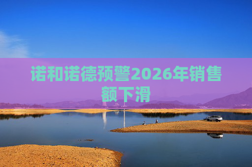 诺和诺德预警2026年销售额下滑