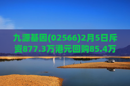 九源基因(02566)2月5日斥资877.3万港元回购85.4万股  第1张