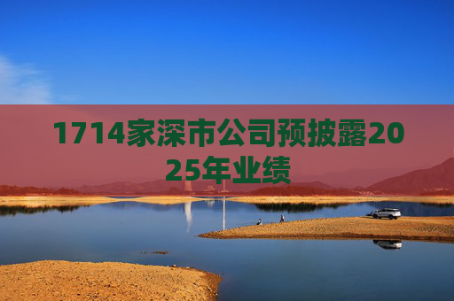 1714家深市公司预披露2025年业绩