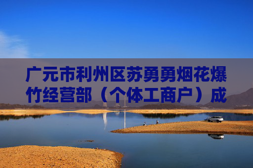 广元市利州区苏勇勇烟花爆竹经营部（个体工商户）成立 注册资本5万人民币  第1张