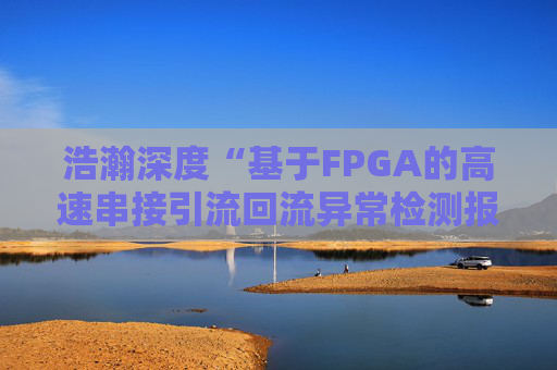 浩瀚深度“基于FPGA的高速串接引流回流异常检测报文封堵实现方法”专利获授权