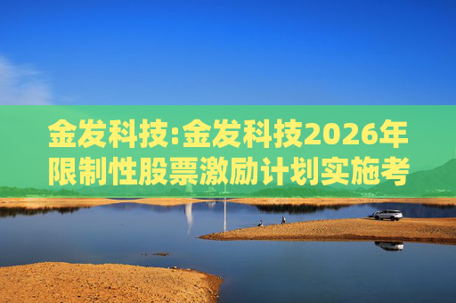 金发科技:金发科技2026年限制性股票激励计划实施考核管理办法