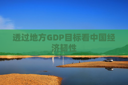 透过地方GDP目标看中国经济韧性