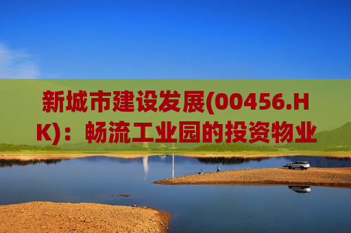 新城市建设发展(00456.HK)：畅流工业园的投资物业被政府纳入统一的公益性征地范围 相关租赁协议被迫终止