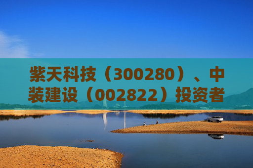 紫天科技（300280）、中装建设（002822）投资者索赔案均再提交法院立案