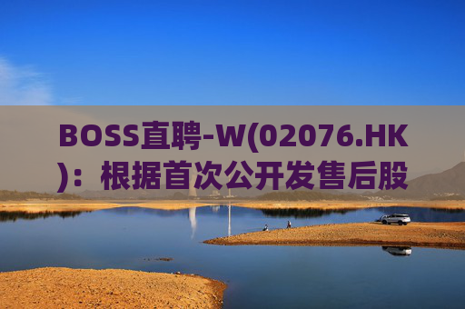 BOSS直聘-W(02076.HK)：根据首次公开发售后股份计划购买合共34.11万股