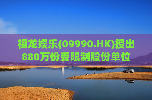 祖龙娱乐(09990.HK)授出880万份受限制股份单位