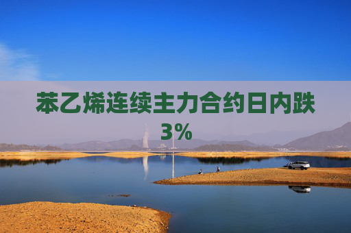 苯乙烯连续主力合约日内跌3%