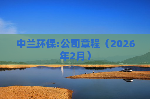中兰环保:公司章程（2026年2月）