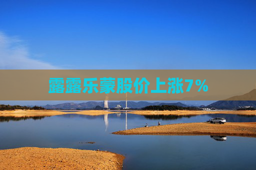 露露乐蒙股价上涨7%