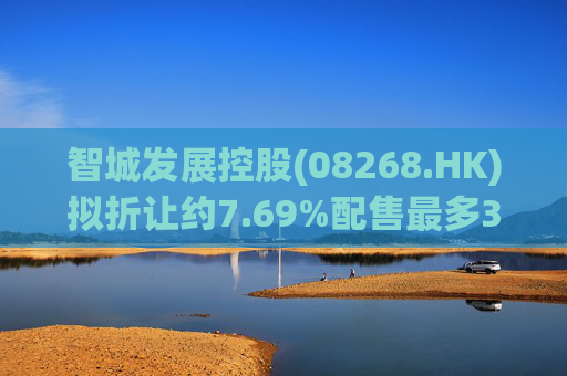 智城发展控股(08268.HK)拟折让约7.69%配售最多3333万股 净筹950万港元