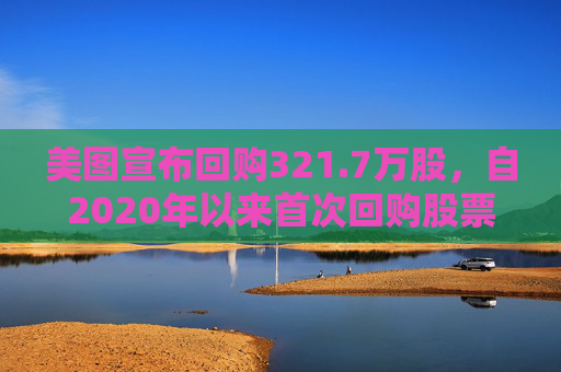 美图宣布回购321.7万股，自2020年以来首次回购股票