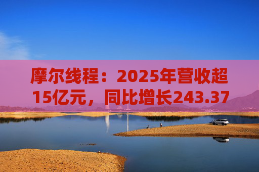 摩尔线程:2025年营收超15亿元,同比增长243.37% 第1张 摩尔线程:2025年营收超15亿元,同比增长243.37% 第1张