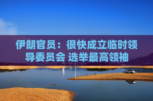 伊朗官员：很快成立临时领导委员会 选举最高领袖  第1张