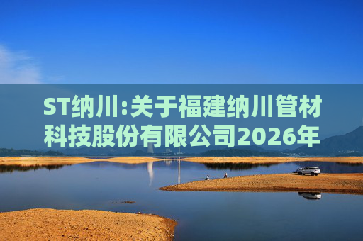 ST纳川:关于福建纳川管材科技股份有限公司2026年第三次临时股东会的法律意见书