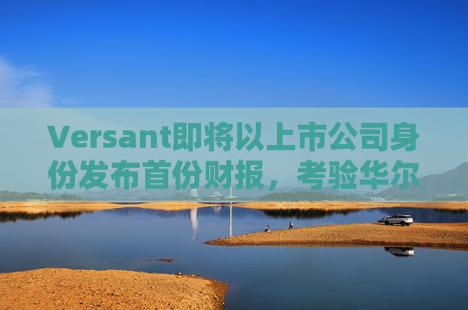 Versant即将以上市公司身份发布首份财报，考验华尔街对有线电视的接受度