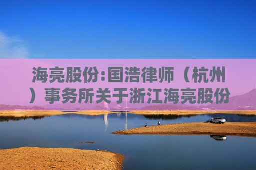 海亮股份:国浩律师（杭州）事务所关于浙江海亮股份有限公司2026年第二次临时股东会之法律意见书