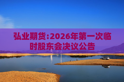 弘业期货:2026年第一次临时股东会决议公告  第1张