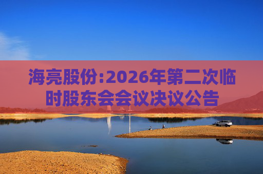 海亮股份:2026年第二次临时股东会会议决议公告  第1张