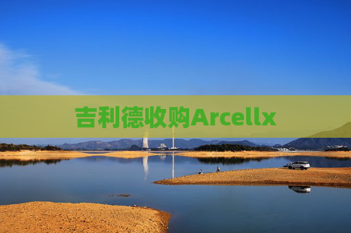 吉利德收购Arcellx
