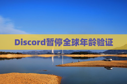 Discord暂停全球年龄验证  第1张