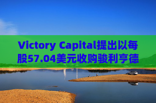 Victory Capital提出以每股57.04美元收购骏利亨德森  第1张