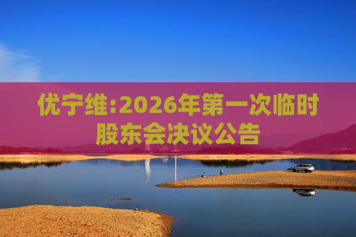 优宁维:2026年第一次临时股东会决议公告