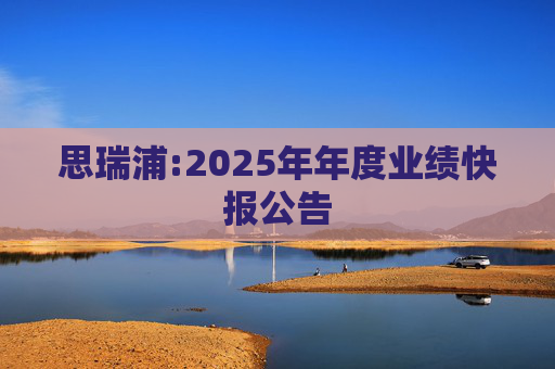 思瑞浦:2025年年度业绩快报公告  第1张