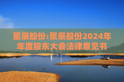 聚辰股份:聚辰股份2024年年度股东大会法律意见书