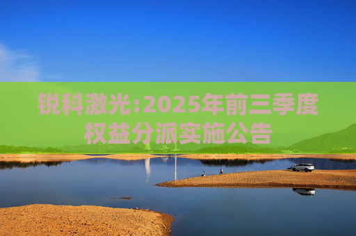 锐科激光:2025年前三季度权益分派实施公告  第1张