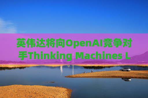 英伟达将向OpenAI竞争对手Thinking Machines Labs提供1吉瓦算力AI芯片  第1张