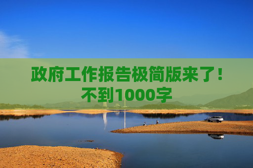 政府工作报告极简版来了!不到1000字 第1张 政府工作报告极简版来了!不到1000字 第1张