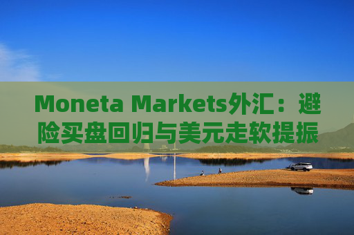 Moneta Markets外汇：避险买盘回归与美元走软提振金价