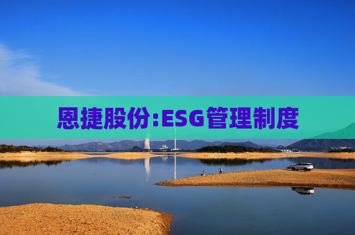 恩捷股份:ESG管理制度  第1张