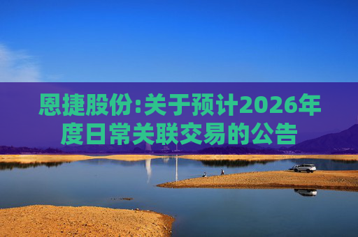 恩捷股份:关于预计2026年度日常关联交易的公告