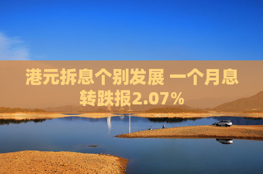 港元拆息个别发展 一个月息转跌报2.07%