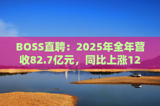 BOSS直聘:2025年全年营收82.7亿元,同比上涨12.4% 第1张 BOSS直聘:2025年全年营收82.7亿元,同比上涨12.4% 第1张