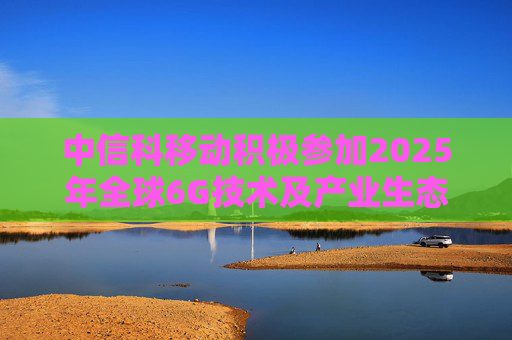 中信科移动积极参加2025年全球6G技术及产业生态大会，展示6G创新成果  第1张