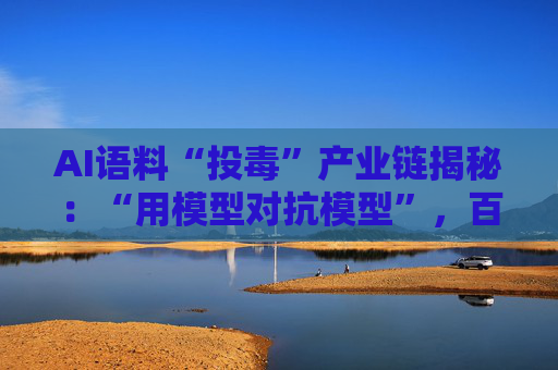 AI语料“投毒”产业链揭秘:“用模型对抗模型”,百亿市场该如何健康发展? 第1张 AI语料“投毒”产业链揭秘:“用模型对抗模型”,百亿市场该如何健康发展? 第1张