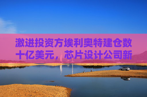 激进投资方埃利奥特建仓数十亿美元,芯片设计公司新思科技股价上涨 第1张 激进投资方埃利奥特建仓数十亿美元,芯片设计公司新思科技股价上涨 第1张