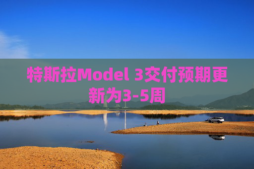 特斯拉Model 3交付预期更新为3-5周  第1张