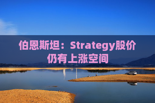 伯恩斯坦：Strategy股价仍有上涨空间