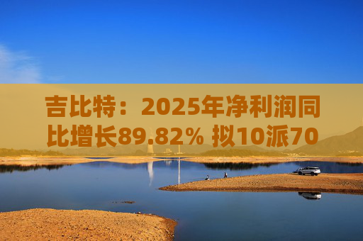 吉比特：2025年净利润同比增长89.82% 拟10派70元