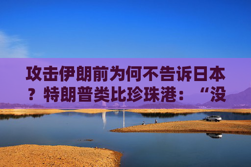 攻击伊朗前为何不告诉日本?特朗普类比珍珠港:“没人比日本更懂偷袭”,高市早苗努力保持尬笑 第1张 攻击伊朗前为何不告诉日本?特朗普类比珍珠港:“没人比日本更懂偷袭”,高市早苗努力保持尬笑 第1张