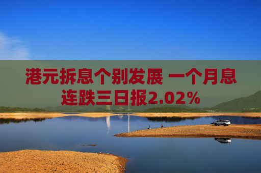 港元拆息个别发展 一个月息连跌三日报2.02% 第1张 港元拆息个别发展 一个月息连跌三日报2.02% 第1张