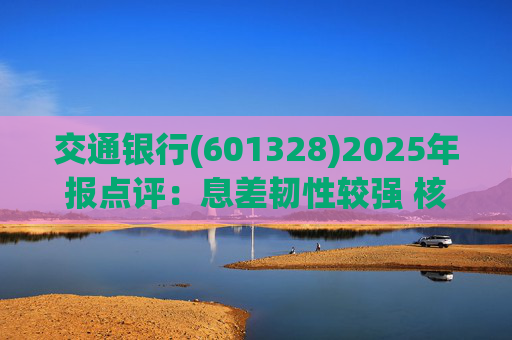 交通银行(601328)2025年报点评：息差韧性较强 核心收入均实现正增长