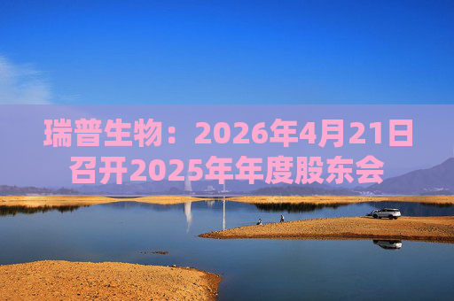 瑞普生物：2026年4月21日召开2025年年度股东会