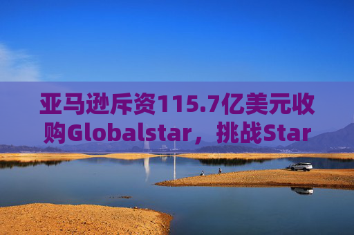 亚马逊斥资115.7亿美元收购Globalstar，挑战Starlink  第1张